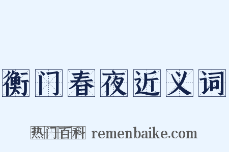 衡门春夜近义词是什么意思的图片